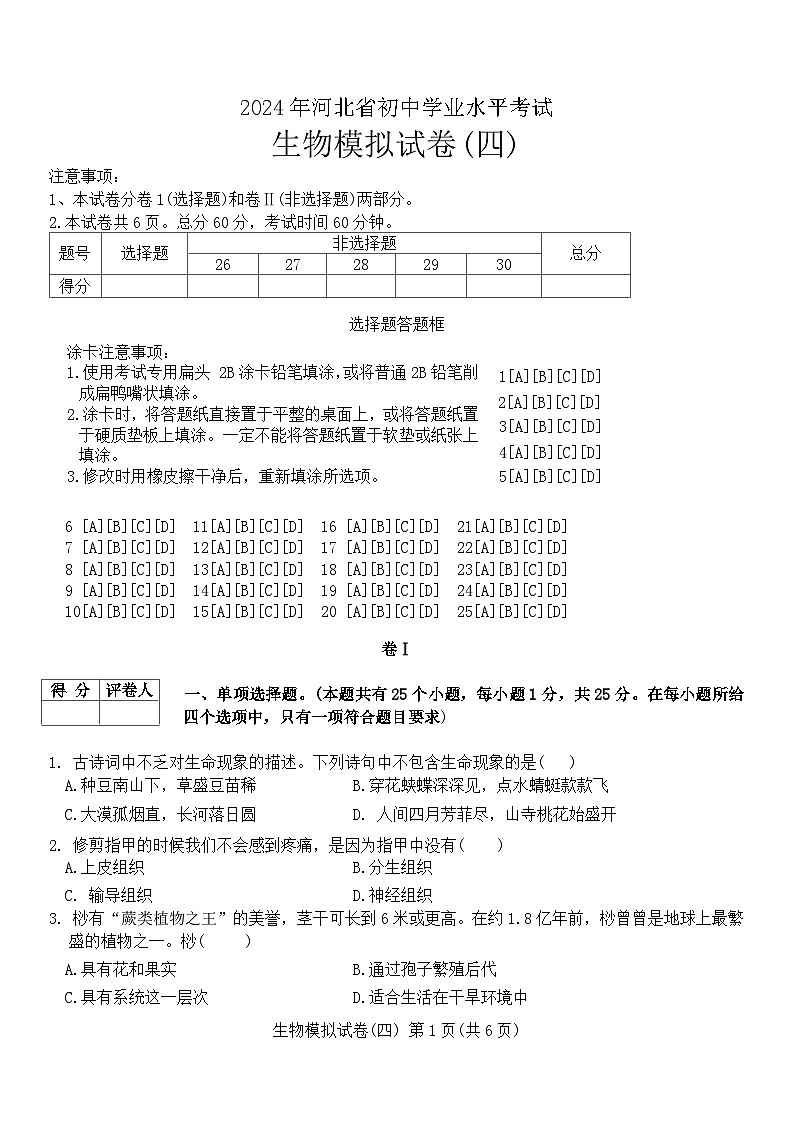 2024年河北省初中学业水平考试生物模拟试卷(四)(含答案)第1页