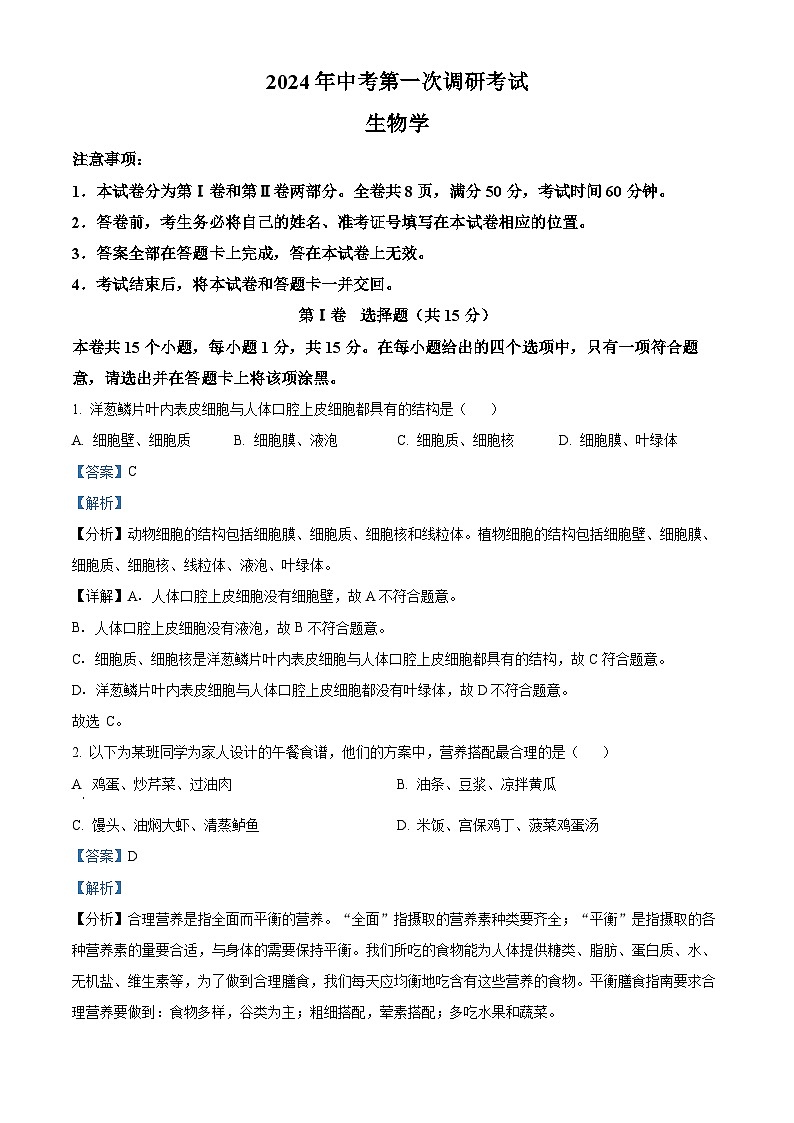 2024年山西省大同市大同一中中考一模生物试题(原卷版+解析版)01