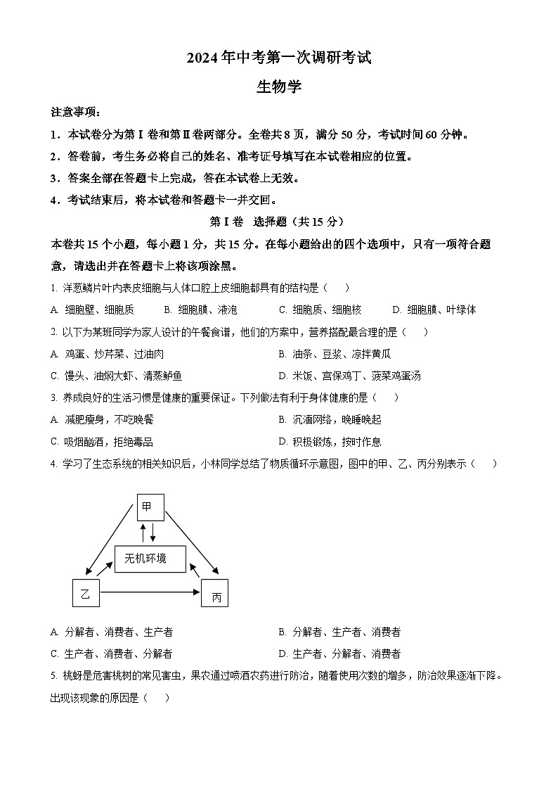 2024年山西省大同市大同一中中考一模生物试题(原卷版+解析版)01