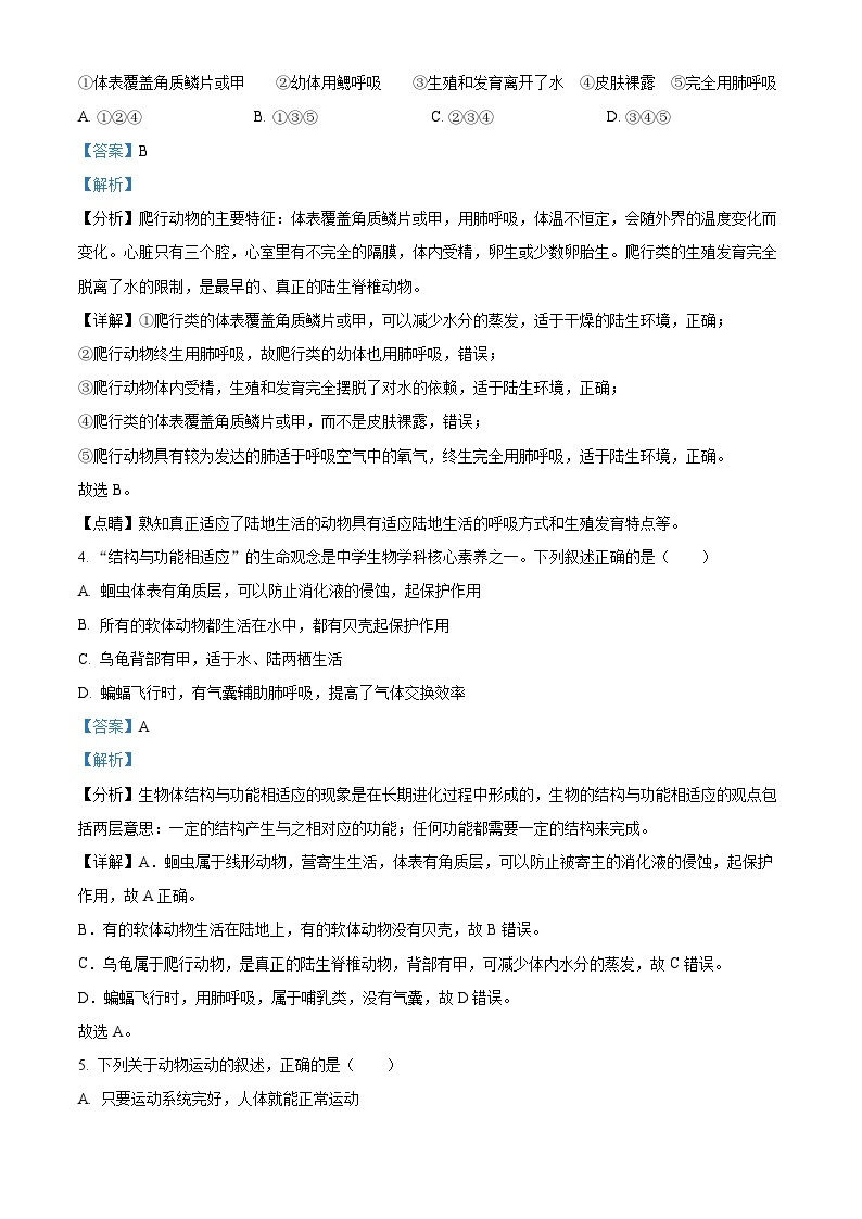湖北省黄冈市部分学校2022-2023学年八年级上学期期中生物试题（原卷版+解析版）02