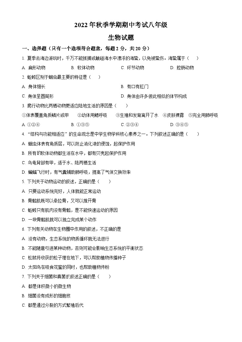 湖北省黄冈市部分学校2022-2023学年八年级上学期期中生物试题（原卷版+解析版）01