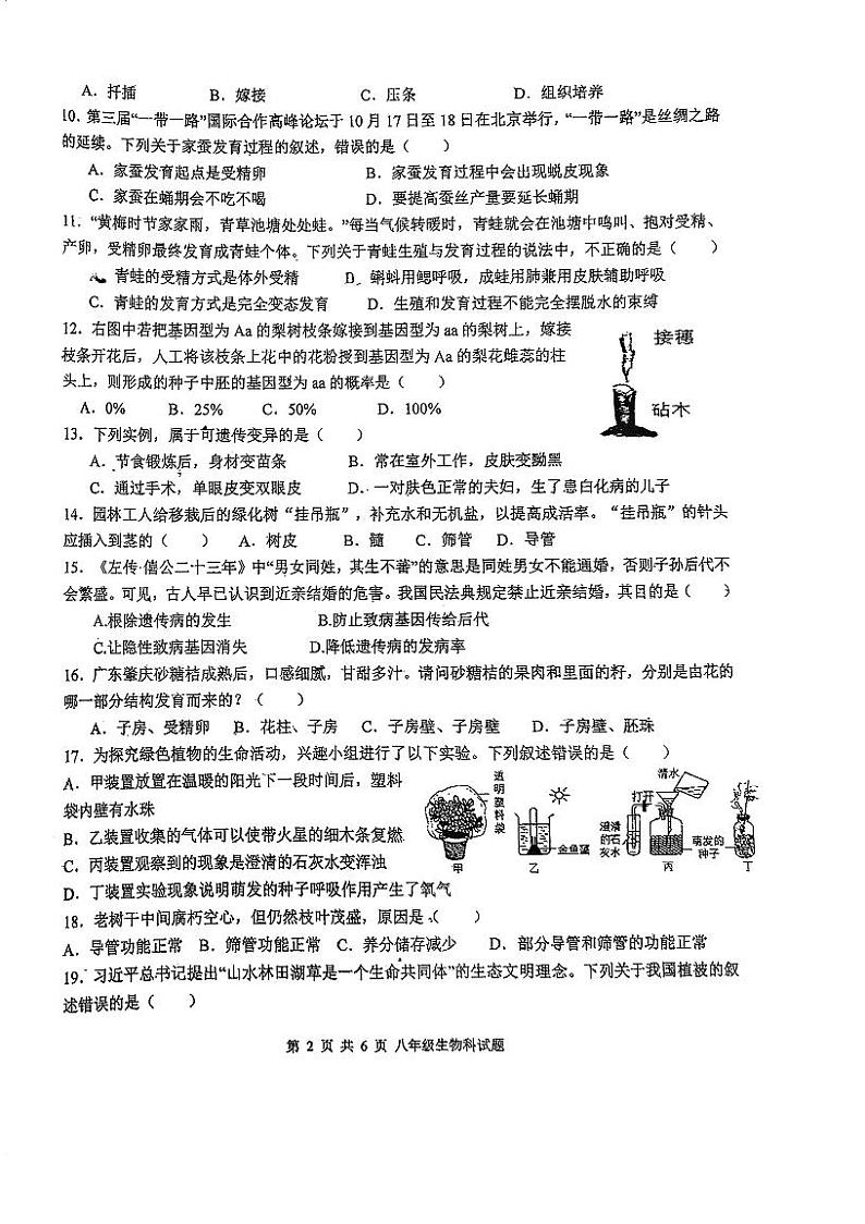 广东省肇庆市地质中学2023-2024学年八年级下学期期中考试生物试题02