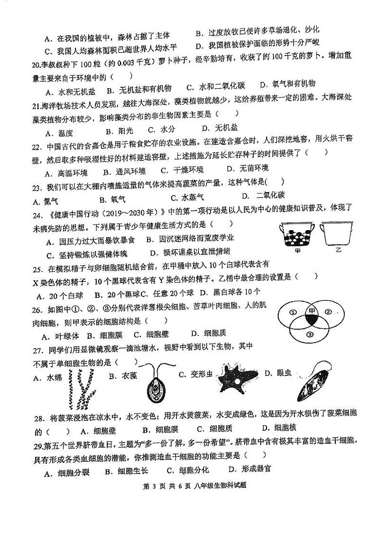 广东省肇庆市地质中学2023-2024学年八年级下学期期中考试生物试题03