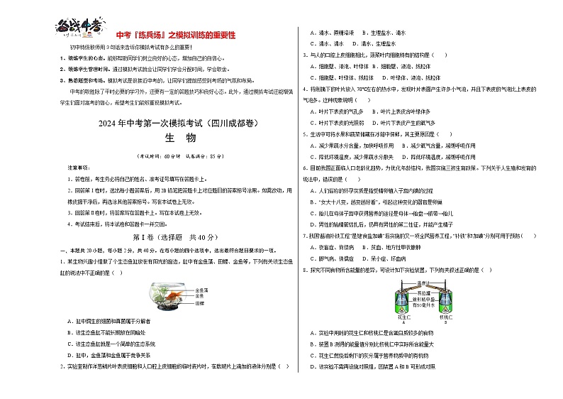 中考生物(四川成都卷)-2024年中考第一次模拟考试01