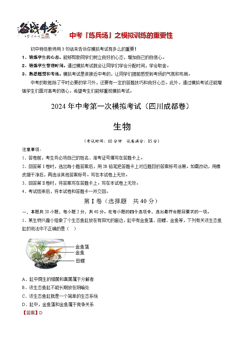 中考生物(四川成都卷)-2024年中考第一次模拟考试01