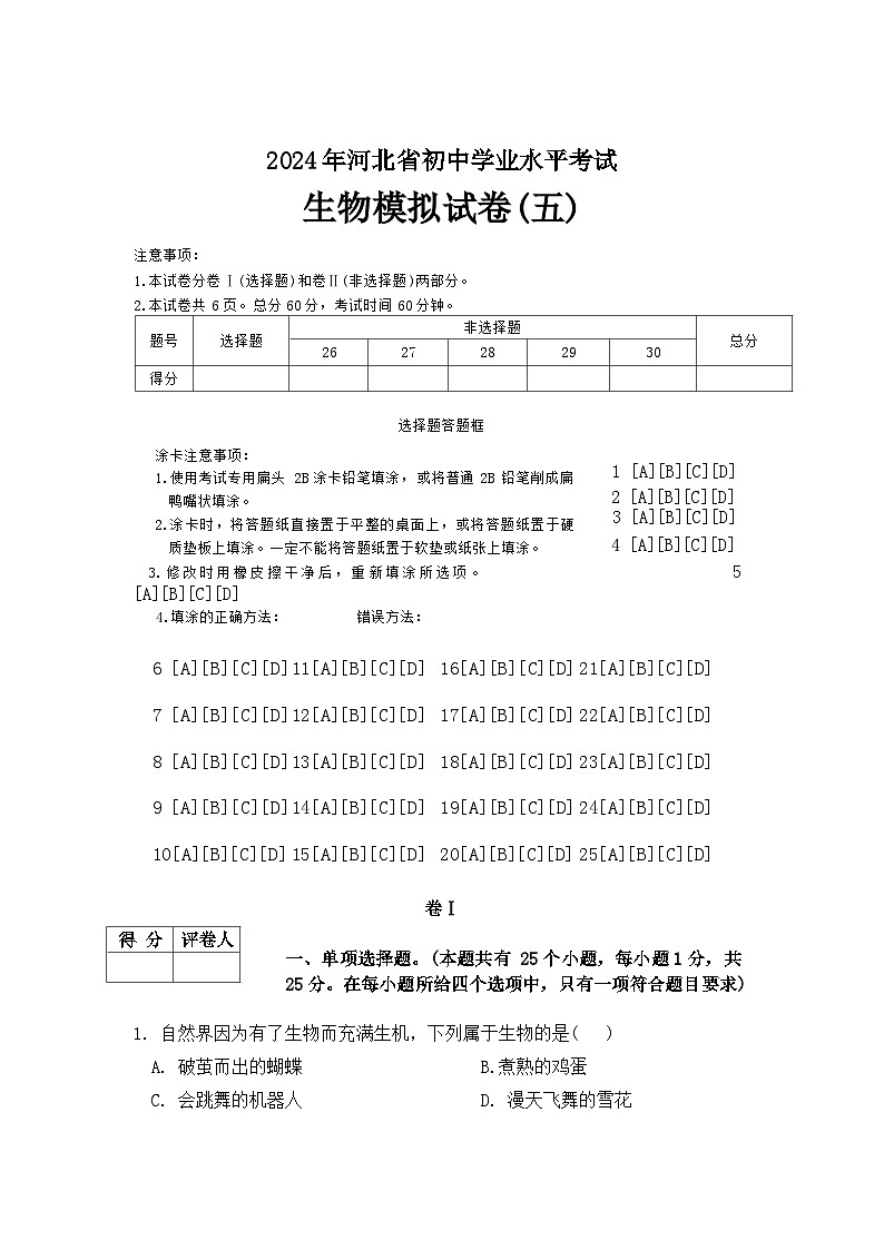 2024年河北省初中学业水平考试生物模拟试卷(五)(含答案)第1页
