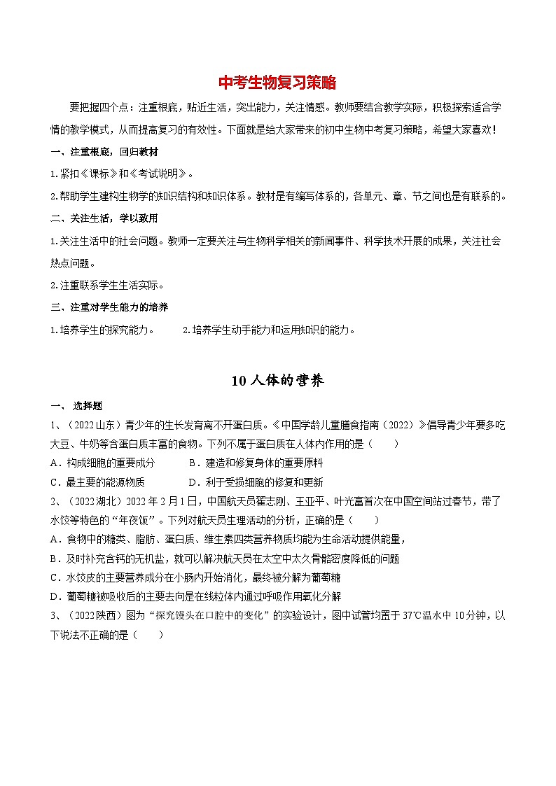 专题10 人体的营养(原卷版)第1页
