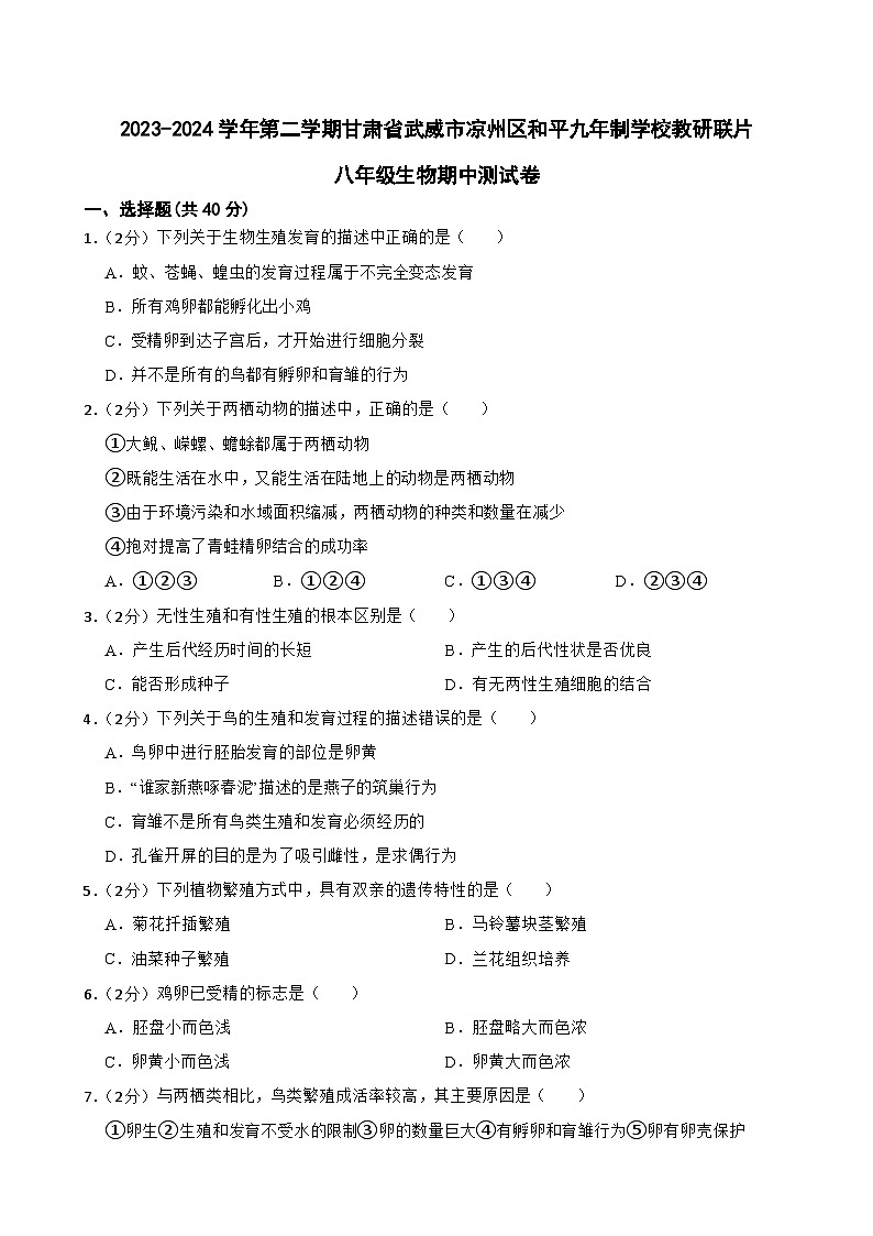 甘肃省武威市凉州区和平镇九年制学校教研联片2023-2024学年八年级下学期4月期中生物试题第1页