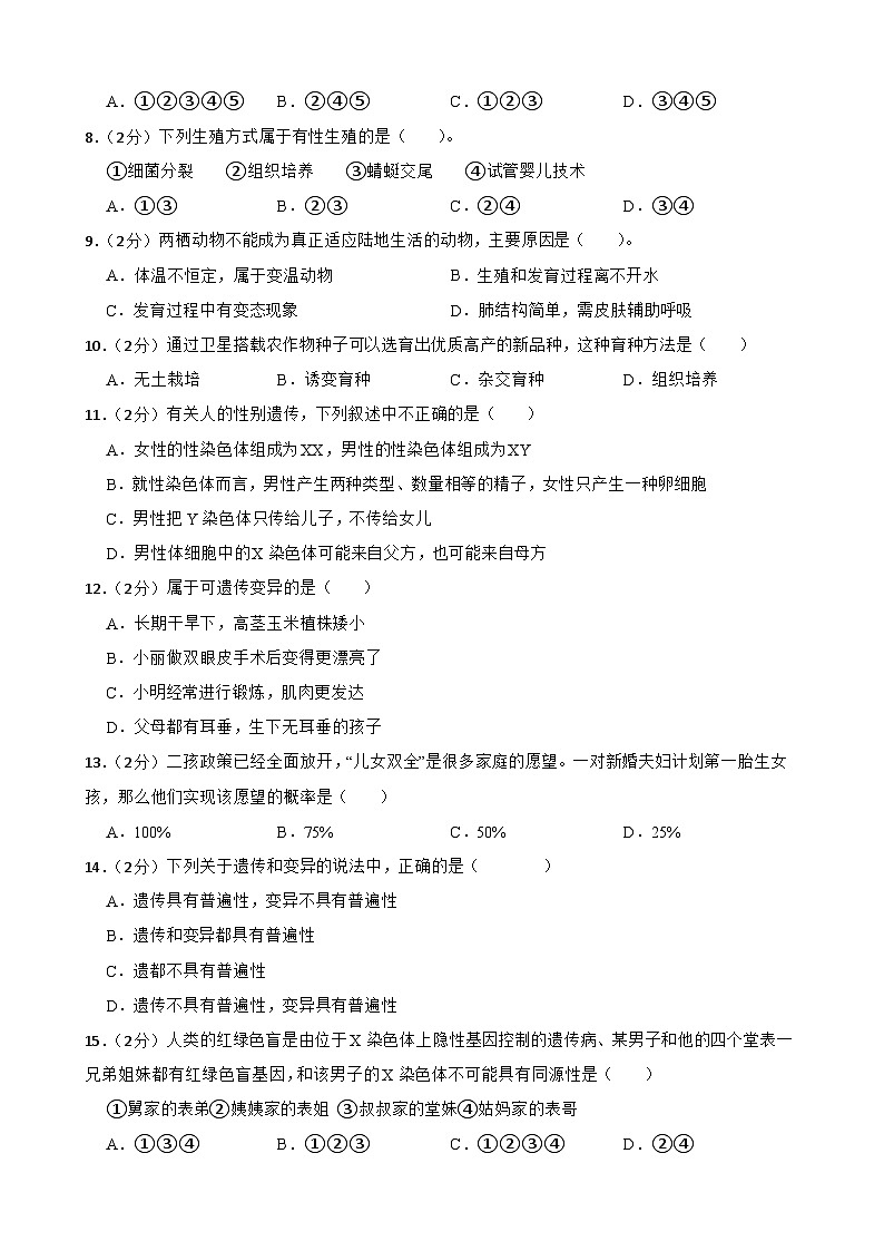 甘肃省武威市凉州区和平镇九年制学校教研联片2023-2024学年八年级下学期4月期中生物试题第2页