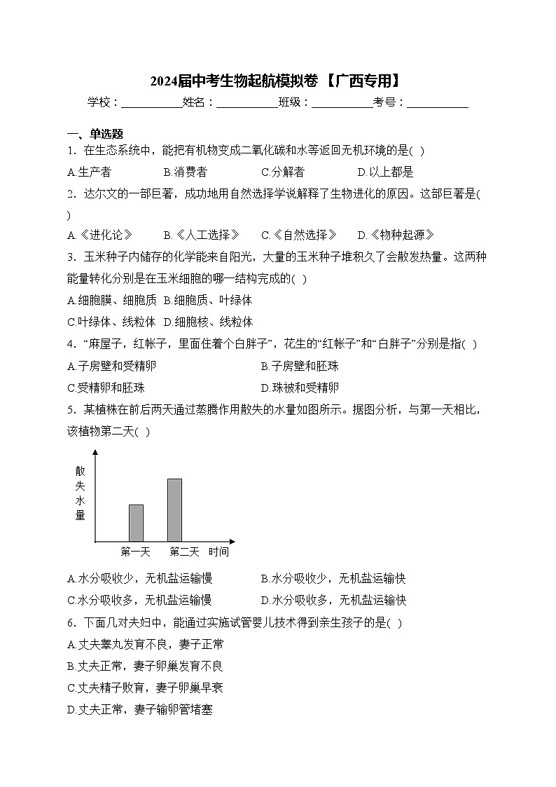 2024届中考生物起航模拟卷 【广西专用】(含答案)第1页