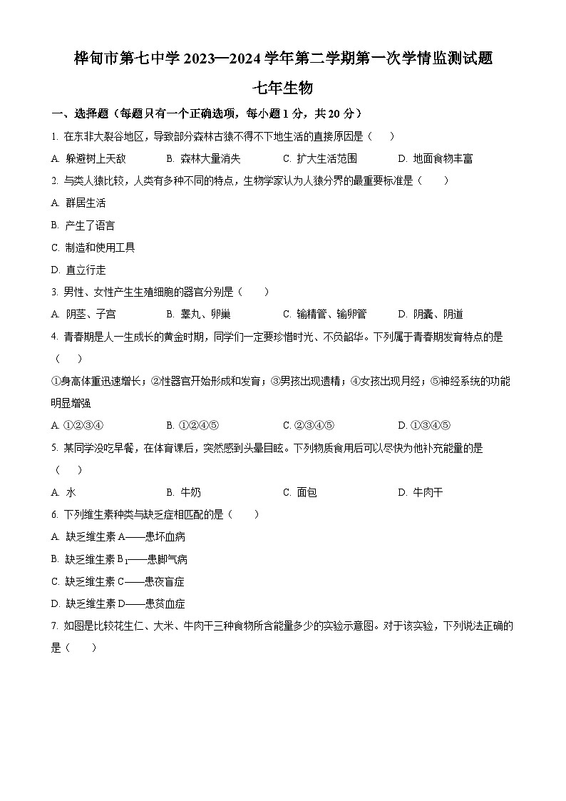 吉林省桦甸市第七中学校2023-2024学年七年级下学期第一次月考生物试题(原卷版)第1页