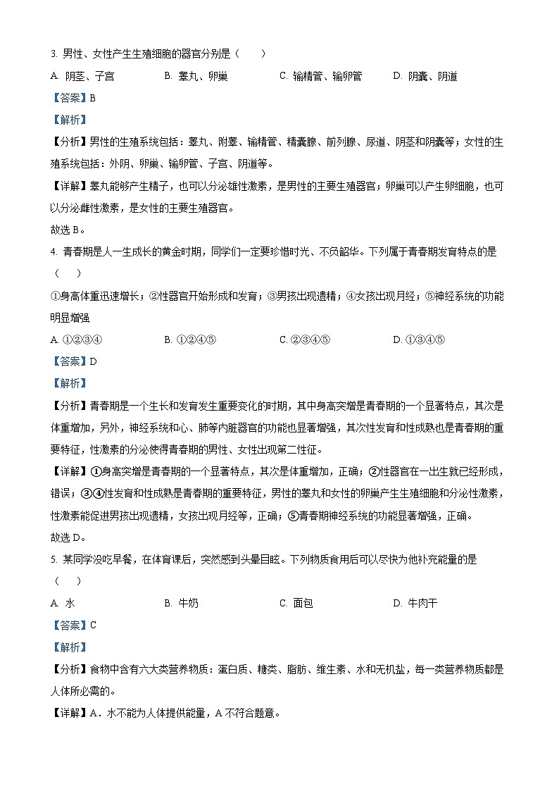 吉林省桦甸市第七中学校2023-2024学年七年级下学期第一次月考生物试题(解析版)第2页