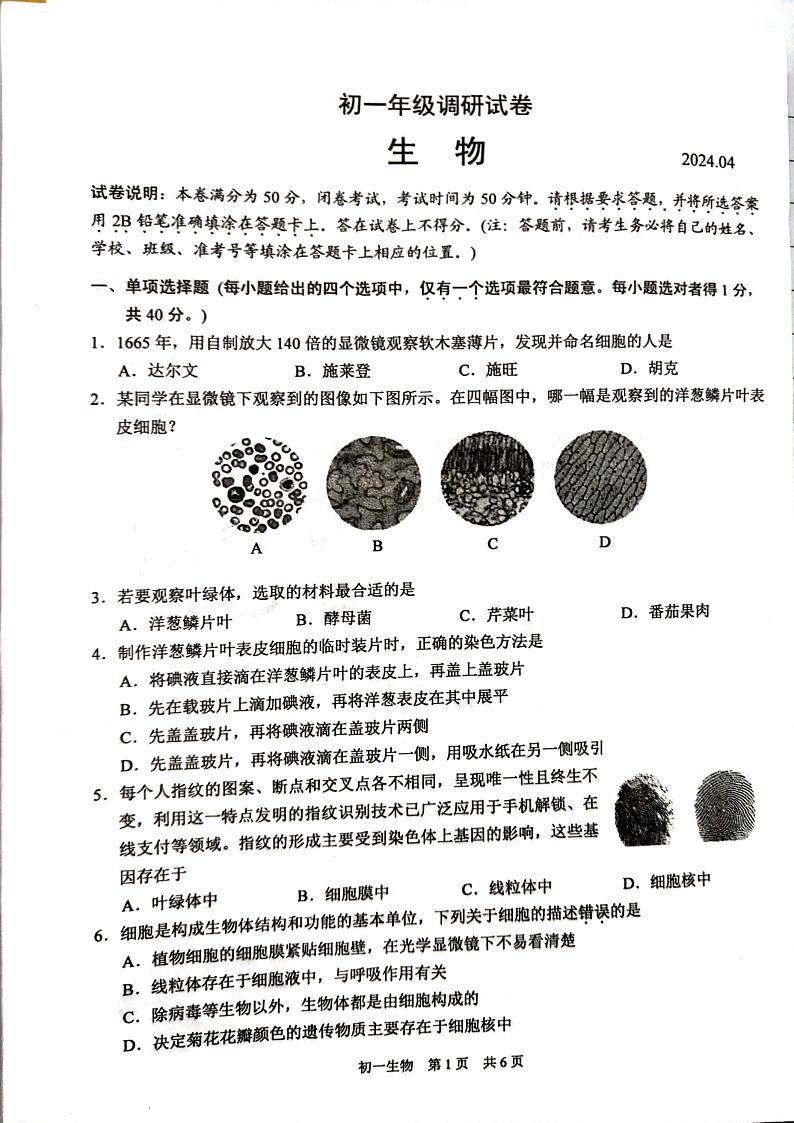 江苏省苏州市吴江区2023-2024学年七年级下学期4月期中生物试题01