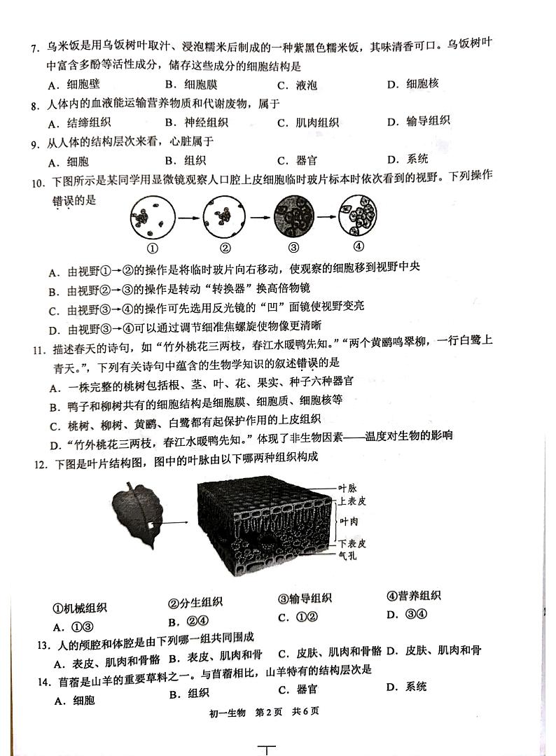 江苏省苏州市吴江区2023-2024学年七年级下学期4月期中生物试题02