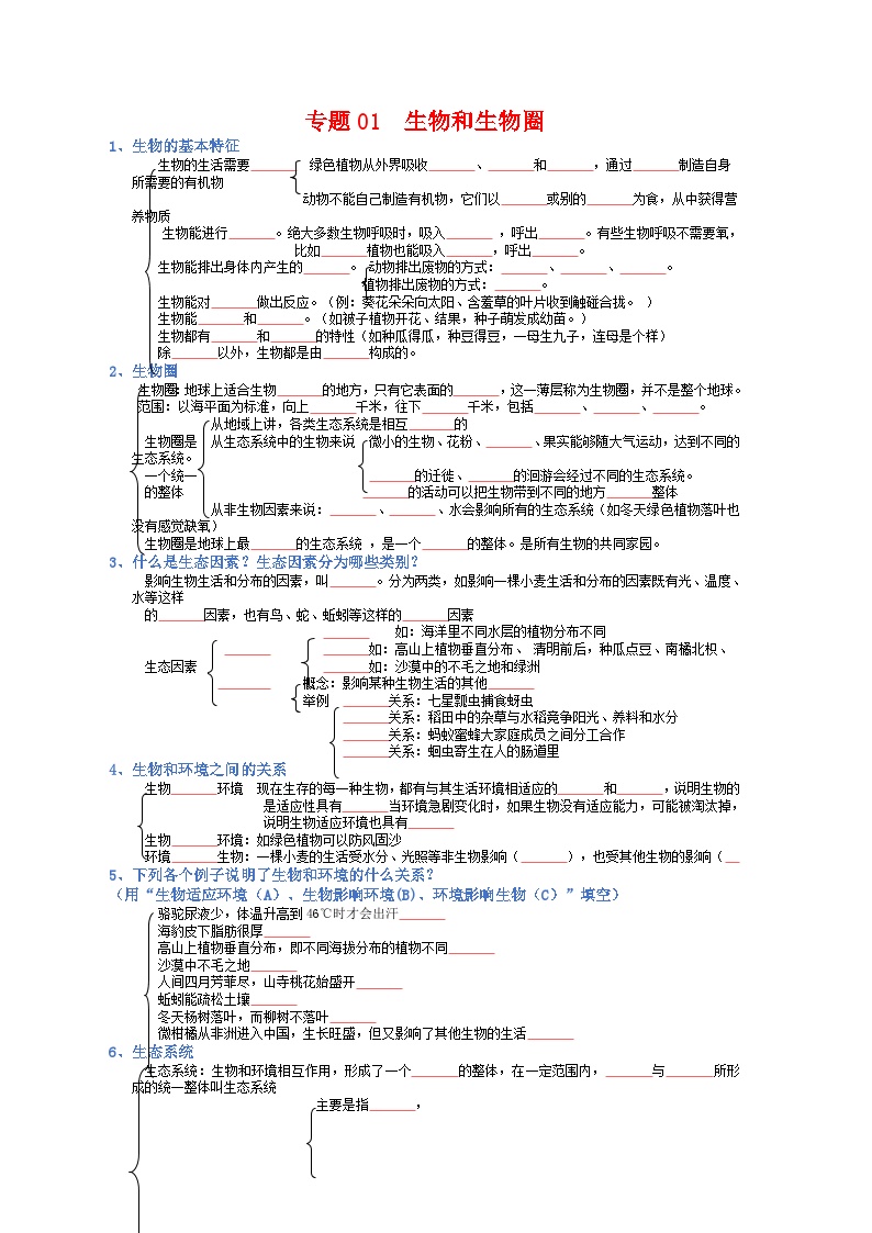 专题01 生物和生物圈试卷-【晨读晚默】2023年中考生物必背知识清单   （填空版+答案版）