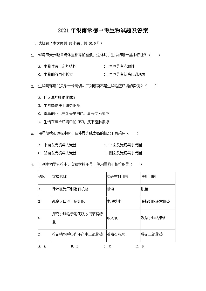 2021年湖南常德中考生物试题及答案01