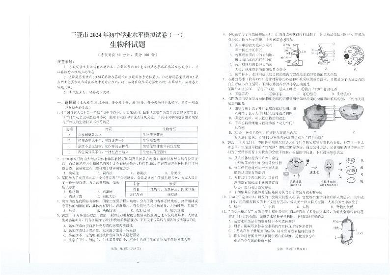 2024年海南省三亚市初中学业水平模拟考试生物科试题(一)第1页