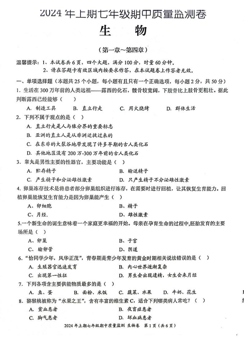 湖南省怀化市新晃侗族自治县2023-2024学年七年级下学期4月期中生物试题01