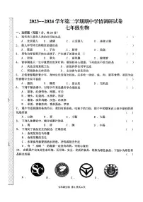 河南省周口市郸城县2023-2024学年七年级下学期4月期中生物试题