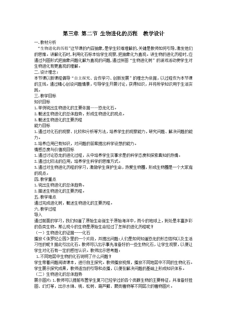 3.2 生物进化的历程(教学设计)2023-2024学年人教版生物八年级下册01