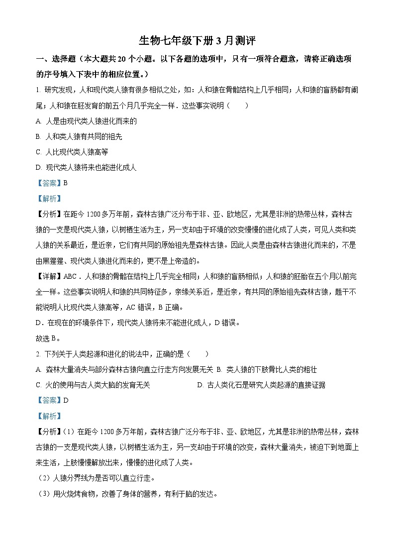 山西省太原市晋源区长兴南街学校2023-2024学年七年级下学期3月月考生物题（原卷版+解析版）01