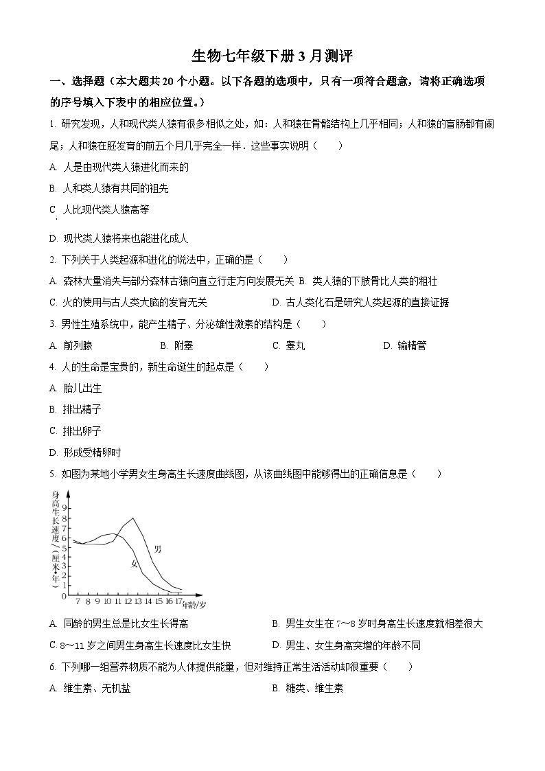 山西省太原市晋源区长兴南街学校2023-2024学年七年级下学期3月月考生物题（原卷版+解析版）01