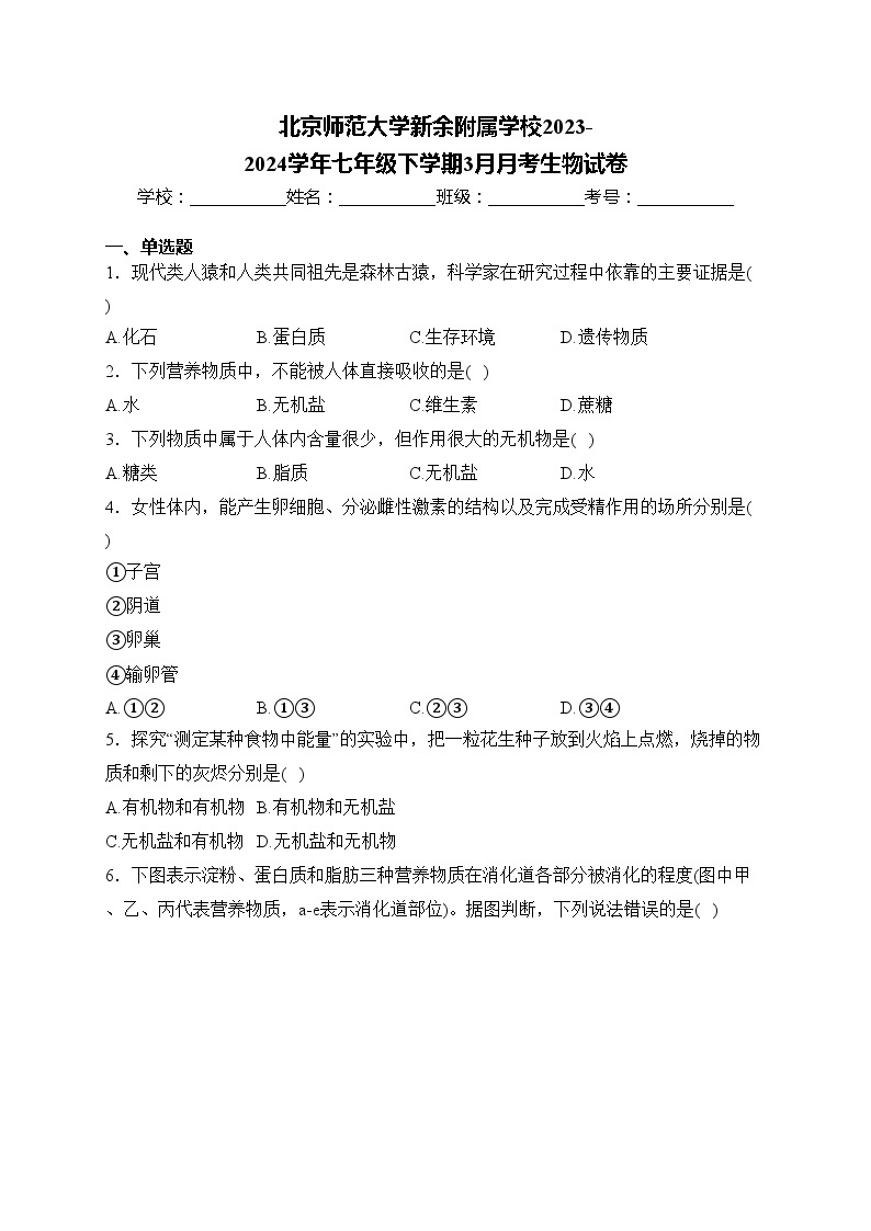 北京师范大学新余附属学校2023-2024学年七年级下学期3月月考生物试卷(含答案)01