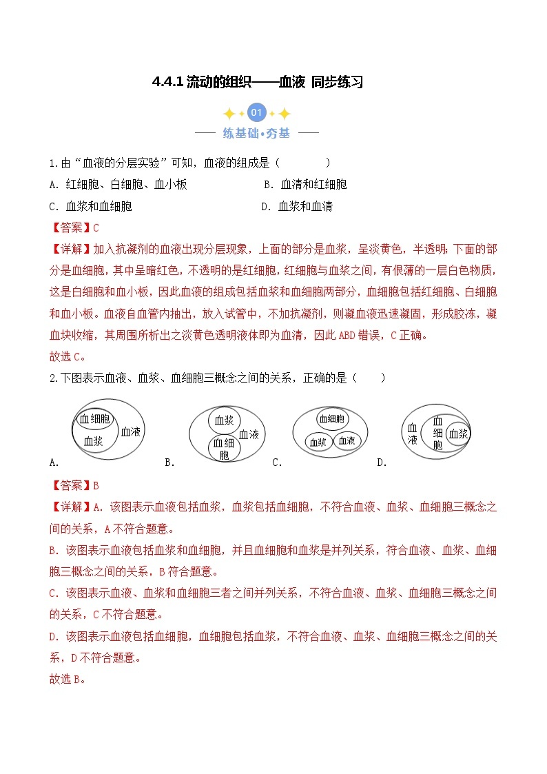 4.4.1 流动的组织——血液-七年级生物下册 教学课件+教学设计+练习（人教版）01