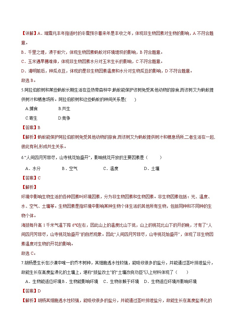 模块一 生物和生物圈(测试)(解析版)第3页