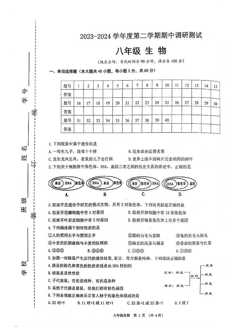 江苏省宿迁市宿城区2023-2024学年八年级下学期期中考试生物试卷01