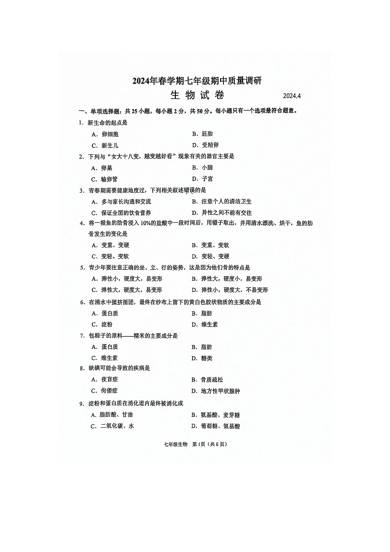 江苏省常州市金坛区2023-2024学年七年级下学期4月期中生物试题第1页