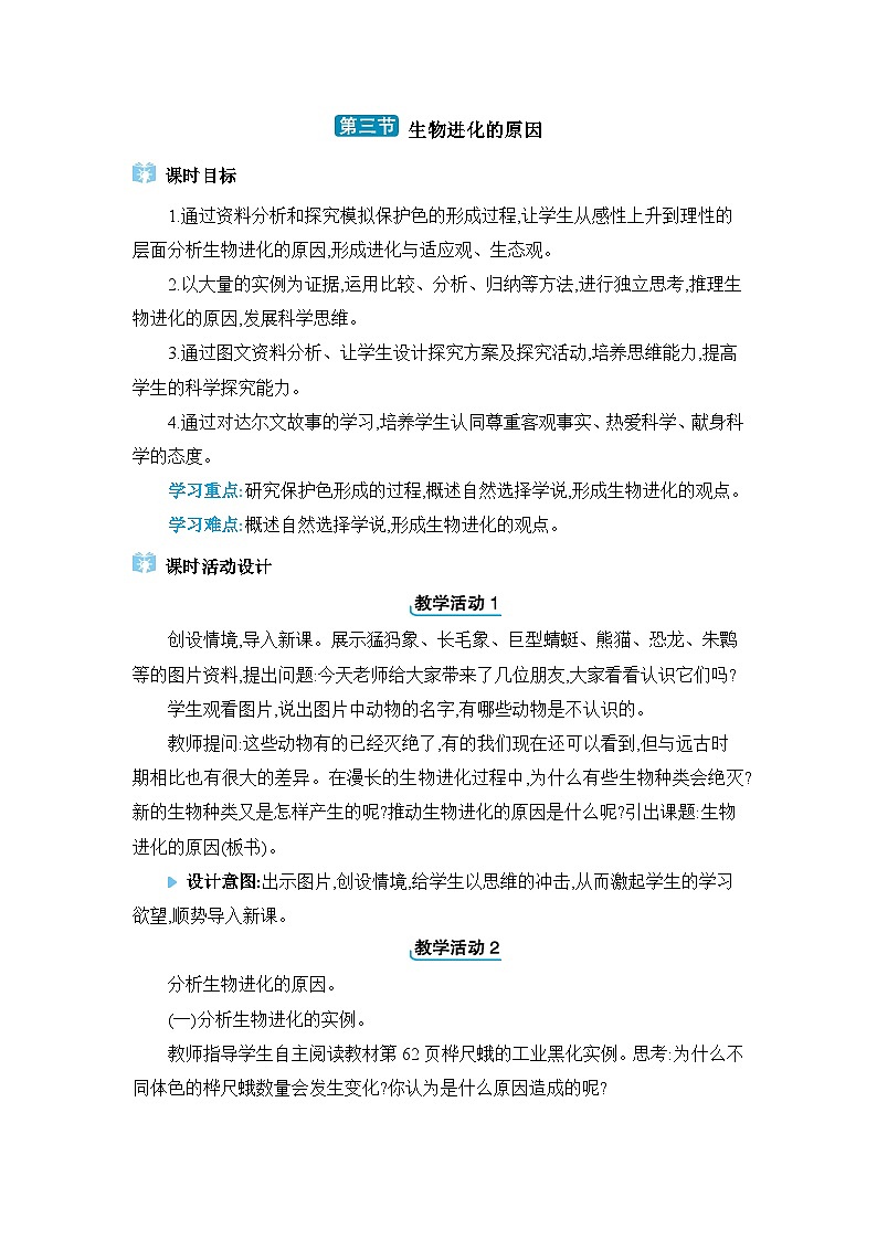 第7单元生物圈中生命的延续和发展7.3.3生物进化的原因精品教案(人教版八下)01