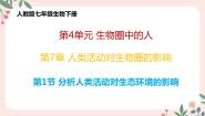 初中生物第四单元 生物圈中的人第七章 人类活动对生物圈的影响第一节 分析人类活动对生态环境的影响公开课教学课件ppt