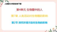 初中生物人教版 (新课标)七年级下册第二节 探究环境污染对生物的影响优质教学课件ppt