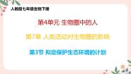 人教版 (新课标)七年级下册第四单元 生物圈中的人第七章 人类活动对生物圈的影响第三节 拟定保护生态环境的计划获奖教学ppt课件