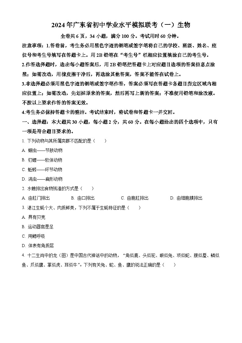2024年广东省东莞市初中学业水平模拟联考(一)生物试题(原卷版)第1页