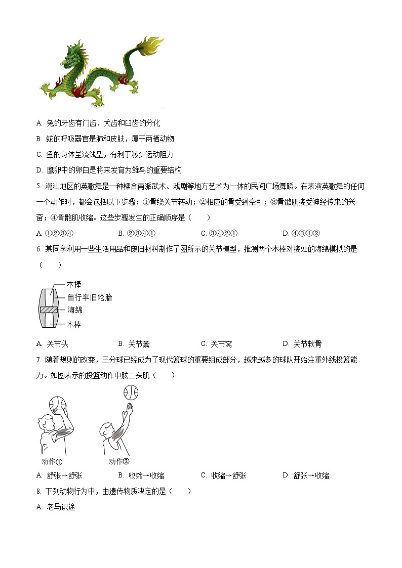 2024年广东省东莞市初中学业水平模拟联考(一)生物试题(原卷版)第2页