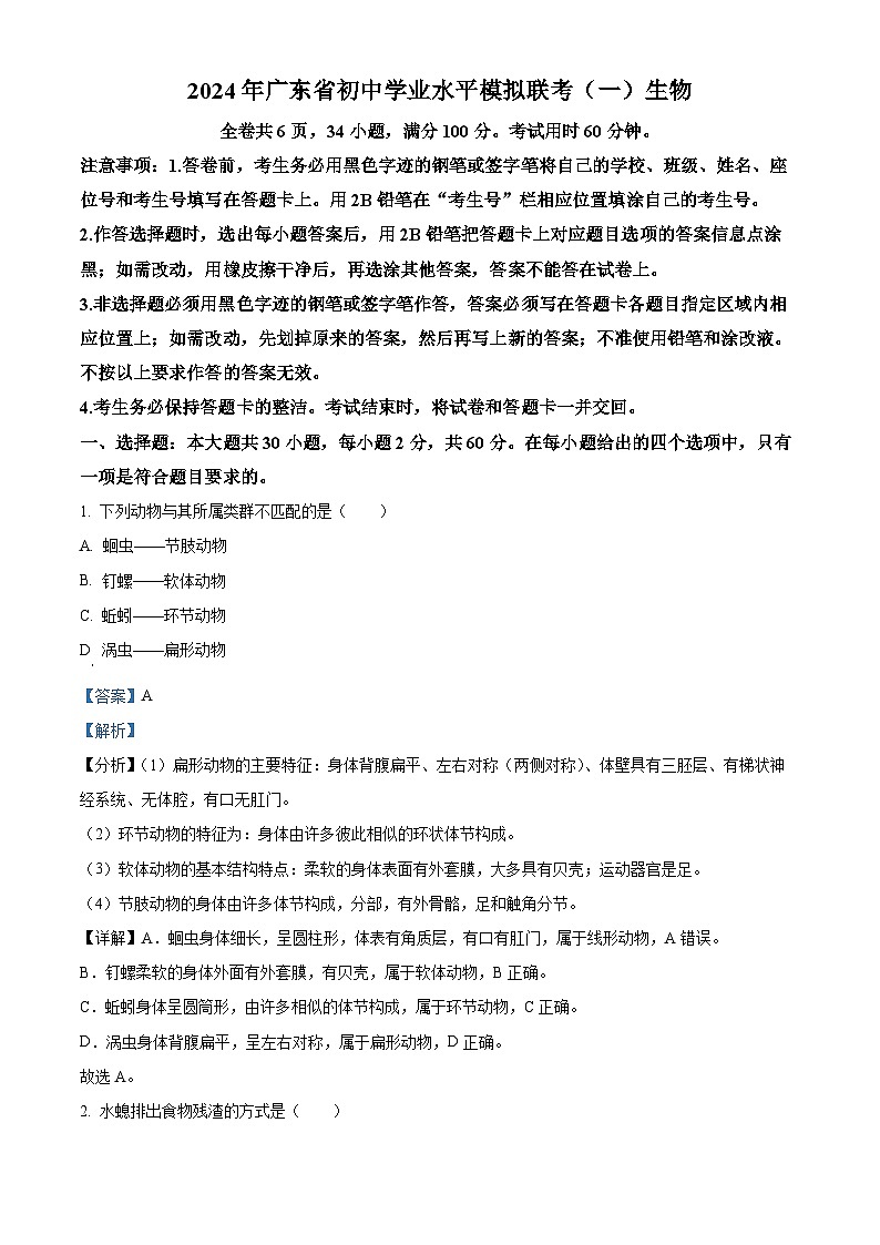 2024年广东省东莞市初中学业水平模拟联考(一)生物试题(解析版)第1页