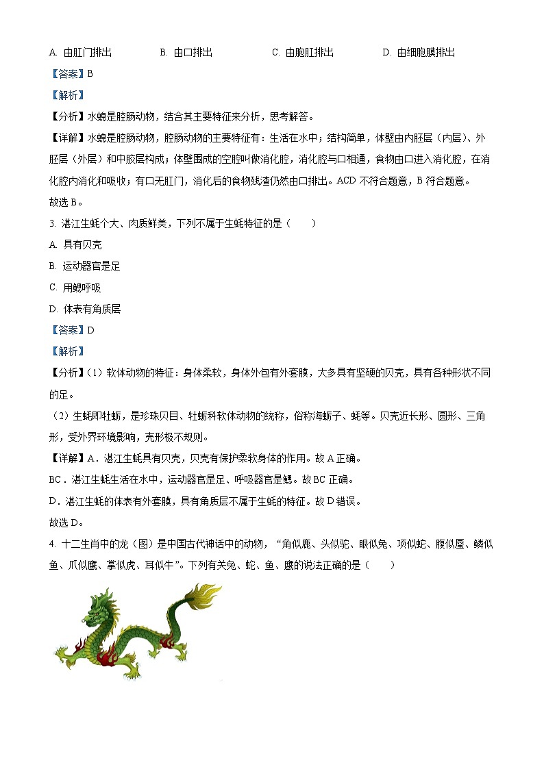2024年广东省东莞市初中学业水平模拟联考(一)生物试题(解析版)第2页