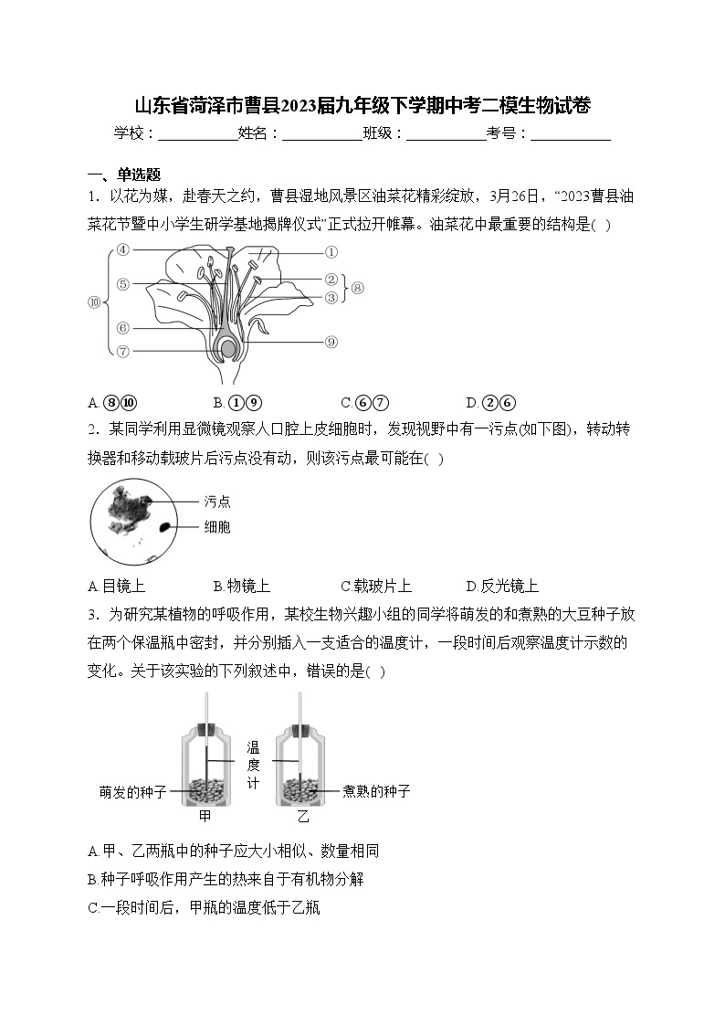 山东省菏泽市曹县2023届九年级下学期中考二模生物试卷(含答案)01