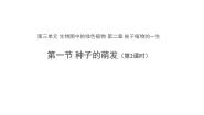 生物七年级上册第一节 种子的萌发课文内容课件ppt