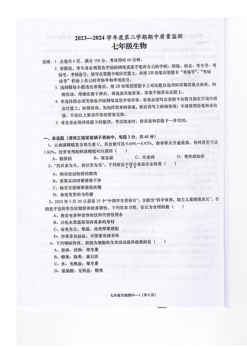 广东省揭阳市惠来县2023-2024学年七年级下学期期中考试生物试卷第1页