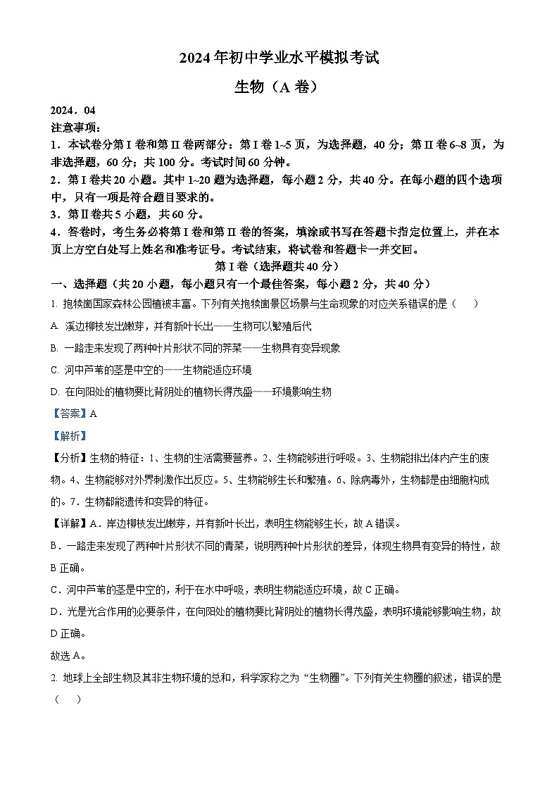 2024年山东省枣庄市山亭区翼云中学初中学业水平模拟考试生物试题(解析版)第1页