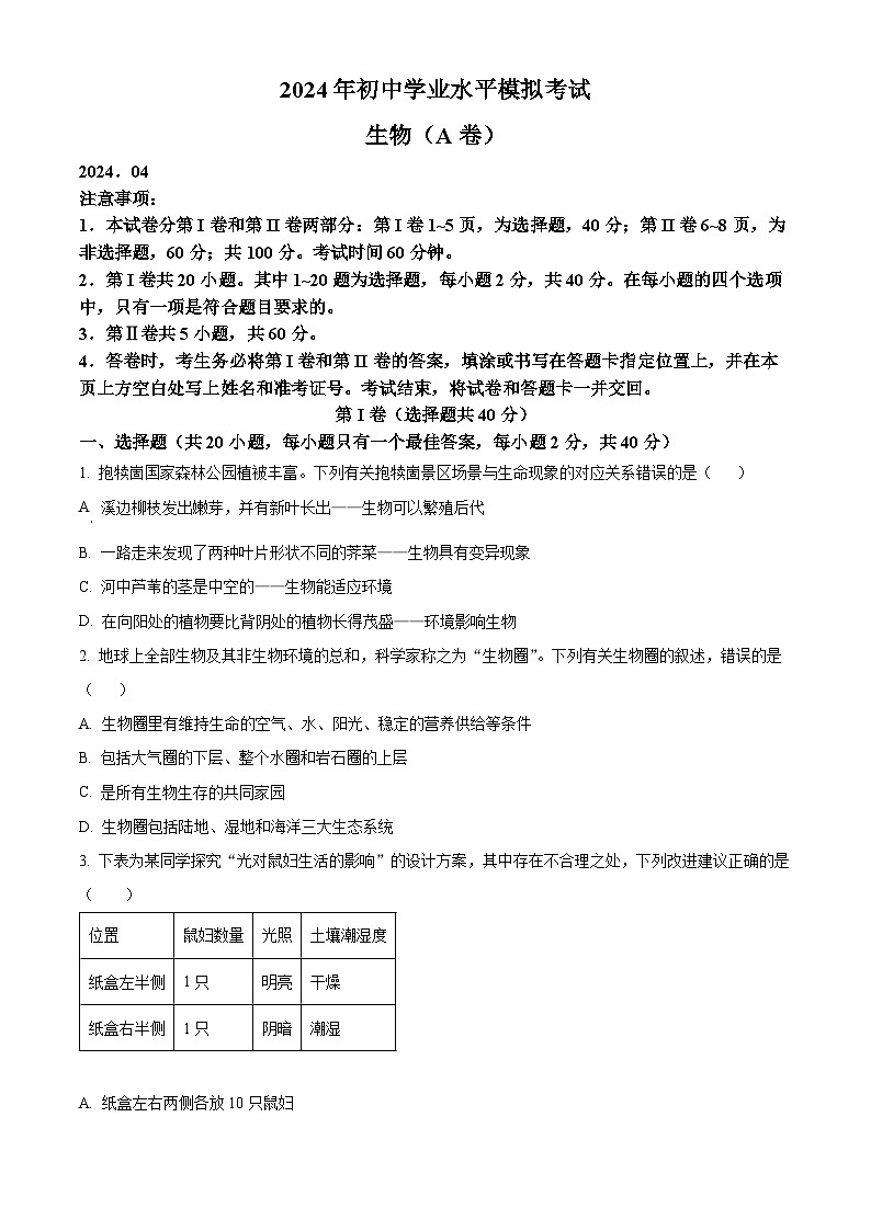 2024年山东省枣庄市山亭区翼云中学初中学业水平模拟考试生物试题(原卷版)第1页