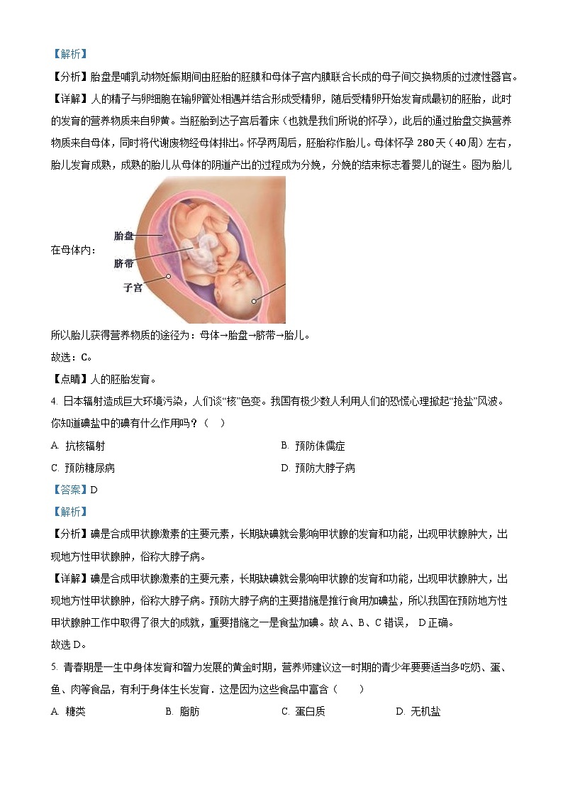 辽宁省兴城市第二初级中学2023-2024学年七年级下学期第一次月考生物试题（原卷版+解析版）02