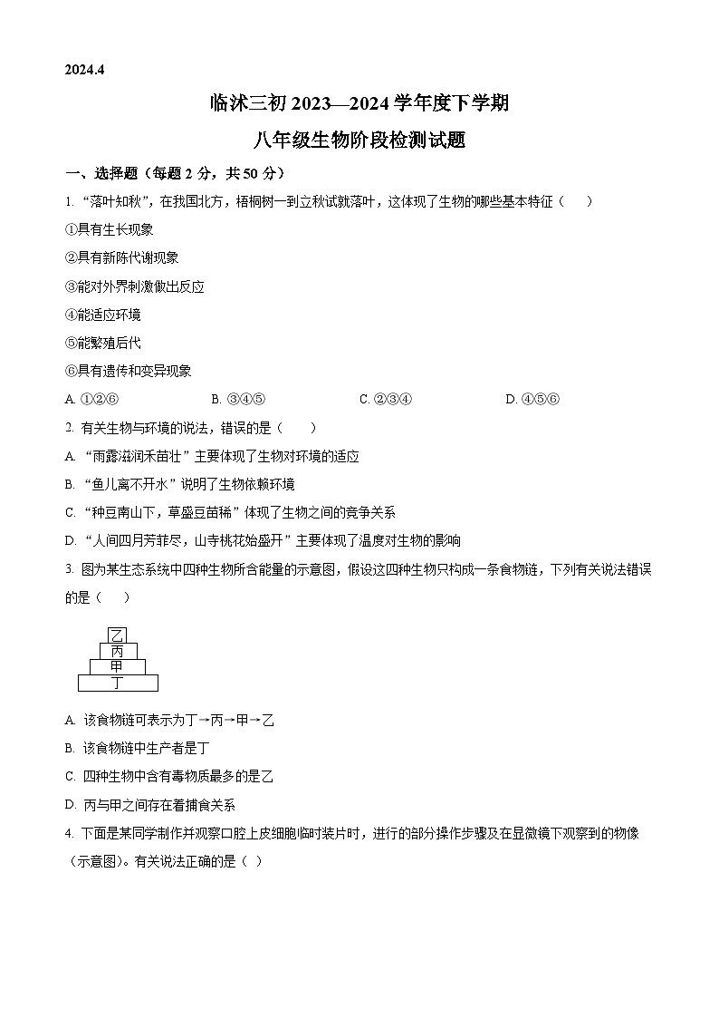 山东省临沂市临沭县第三初级中学2023-2024学年八年级下学期第一次月考生物试题(原卷版)第1页