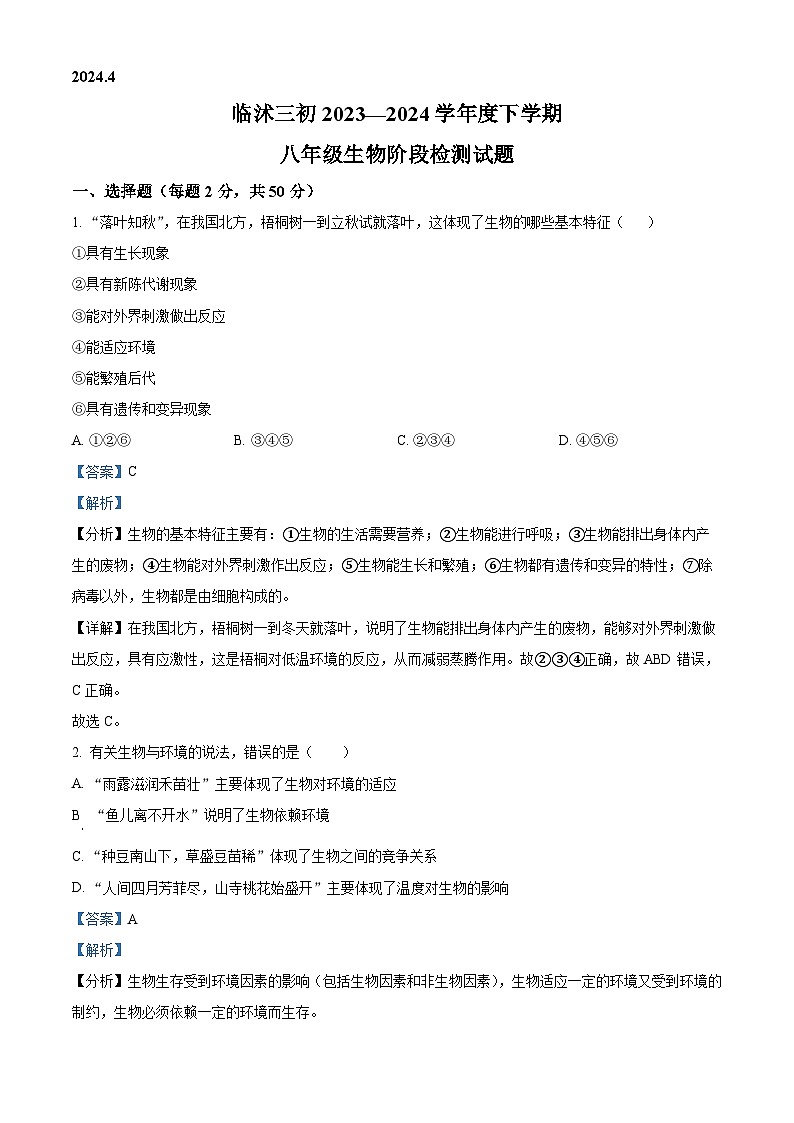 山东省临沂市临沭县第三初级中学2023-2024学年八年级下学期第一次月考生物试题(解析版)第1页