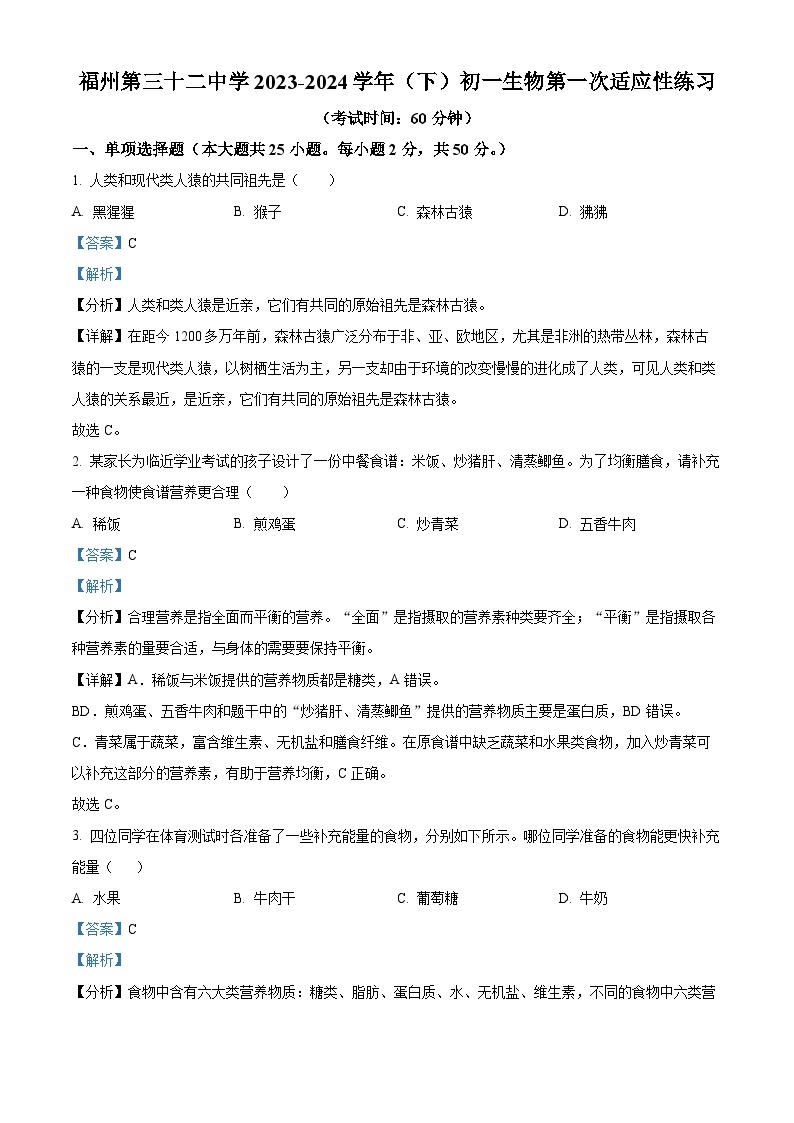 福建省福州市第三十二中学2023-2024学年七年级下学期3月月考生物试题（原卷版+解析版）01