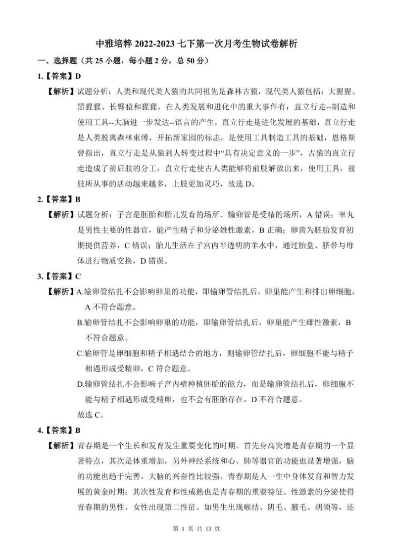 【全套精品专题试卷】初中复习专题精讲湖南省长沙市四大名校附属中学2022-2023中雅七下第一次月考生物试卷（带答案）01