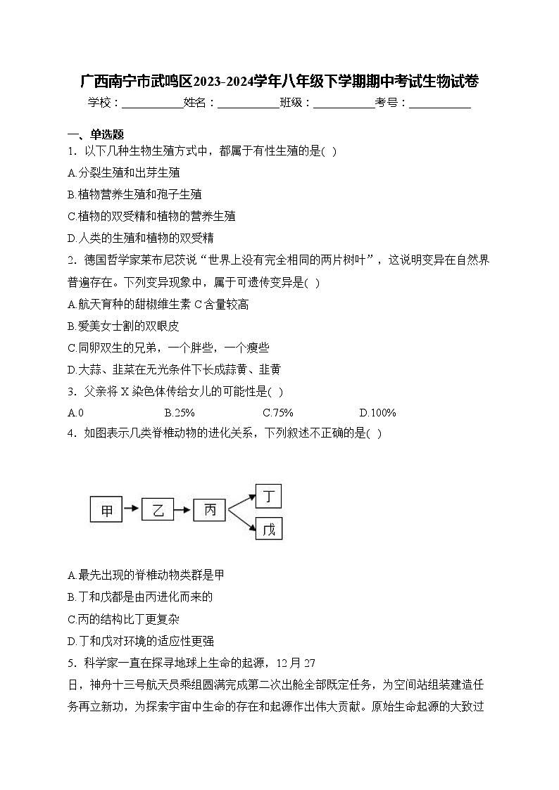 广西南宁市武鸣区2023-2024学年八年级下学期期中考试生物试卷(含答案)第1页